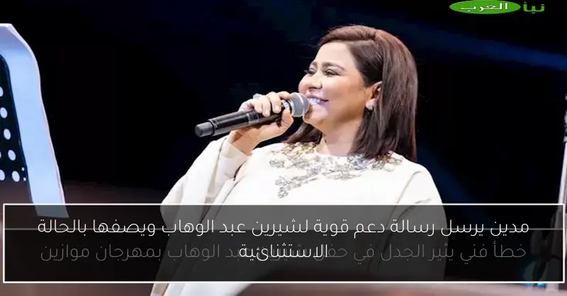 مدين يرسل رسالة دعم قوية لشيرين عبد الوهاب ويصفها بالحالة الاستثنائية