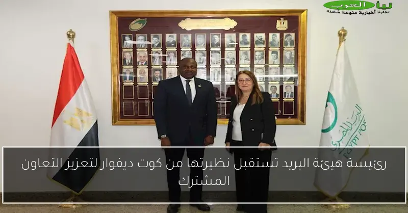 رئيسة هيئة البريد تستقبل نظيرتها من كوت ديفوار لتعزيز التعاون المشترك