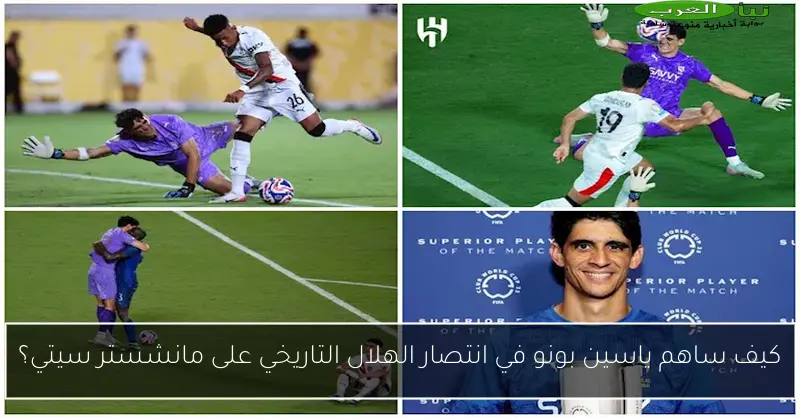 كيف ساهم ياسين بونو في انتصار الهلال التاريخي على مانشستر سيتي؟