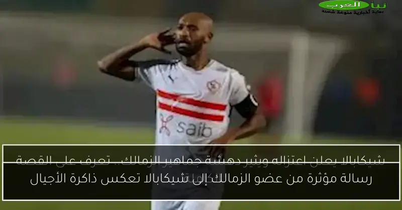 رسالة مؤثرة من عضو الزمالك إلى شيكابالا تعكس ذاكرة الأجيال