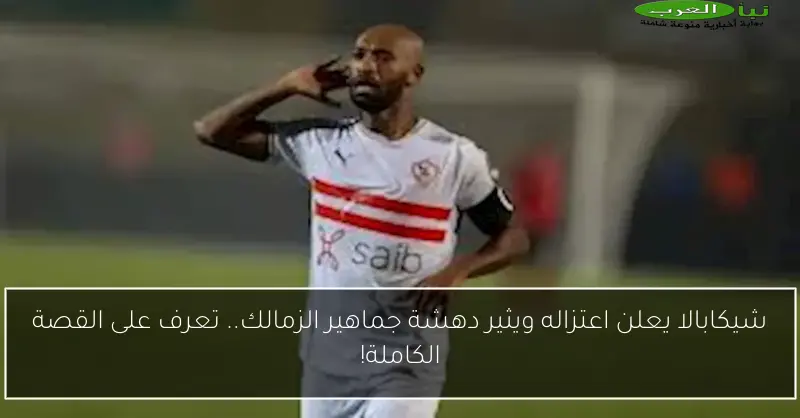 شيكابالا يعلن اعتزاله ويثير دهشة جماهير الزمالك.. تعرف على القصة الكاملة!
