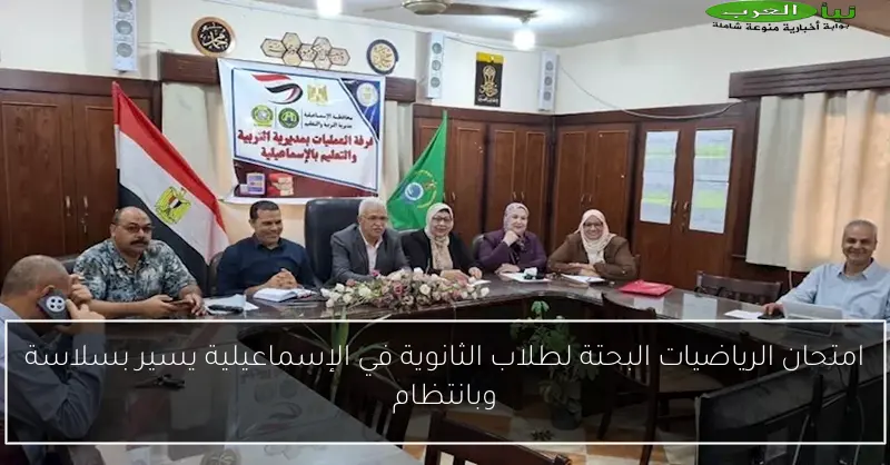 امتحان الرياضيات البحتة لطلاب الثانوية في الإسماعيلية يسير بسلاسة وبانتظام
