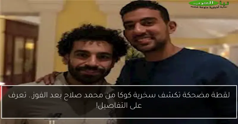 لقطة مضحكة تكشف سخرية كوكا من محمد صلاح بعد الفوز.. تعرف على التفاصيل!