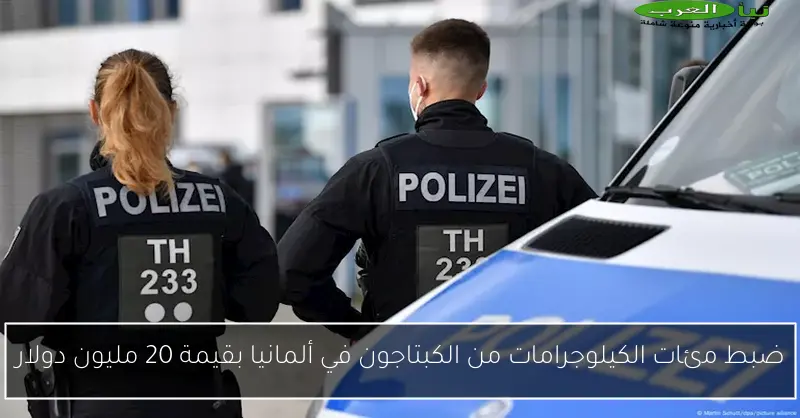ضبط مئات الكيلوجرامات من الكبتاجون في ألمانيا بقيمة 20 مليون دولار