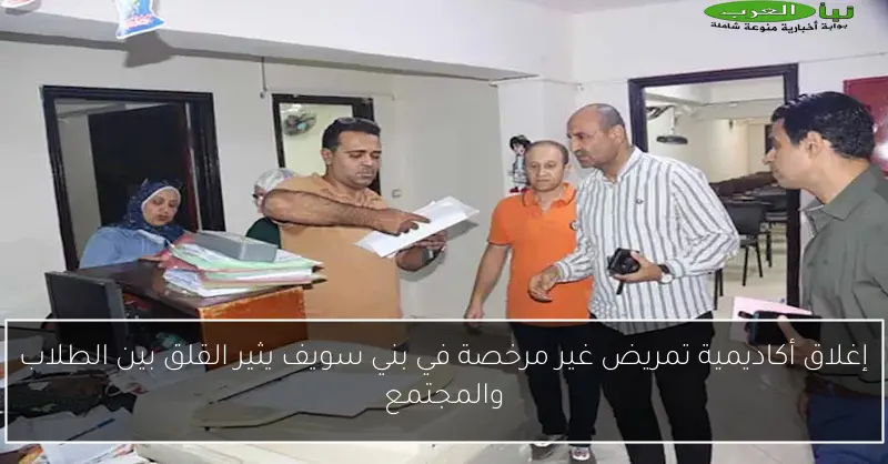 إغلاق أكاديمية تمريض غير مرخصة في بني سويف يثير القلق بين الطلاب والمجتمع