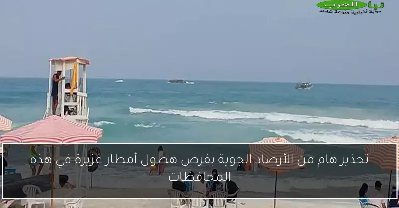 تحذير هام من الأرصاد الجوية بفرص هطول أمطار غزيرة في هذه المحافظات