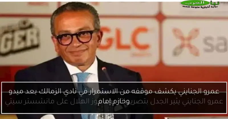 عمرو الجنايني يكشف موقفه من الاستمرار في نادي الزمالك بعد ميدو وحازم إمام