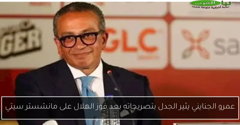عمرو الجنايني يثير الجدل بتصريحاته بعد فوز الهلال على مانشستر سيتي