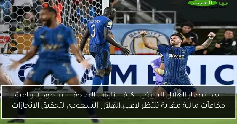 مكافآت مالية مغرية تنتظر لاعبي الهلال السعودي لتحقيق الإنجازات