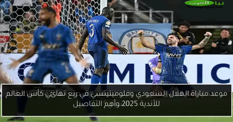 موعد مباراة الهلال السعودي وفلومينينسي في ربع نهائي كأس العالم للأندية 2025 وأهم التفاصيل