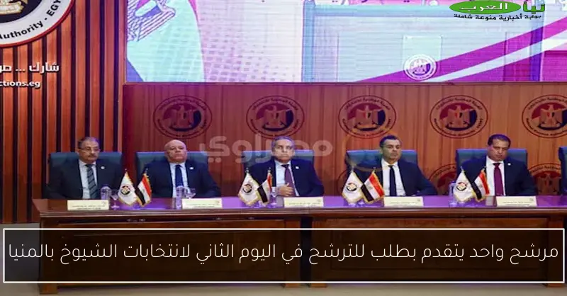 مرشح واحد يتقدم بطلب للترشح في اليوم الثاني لانتخابات الشيوخ بالمنيا