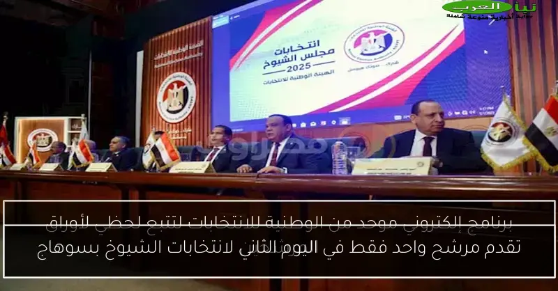 تقدم مرشح واحد فقط في اليوم الثاني لانتخابات الشيوخ بسوهاج
