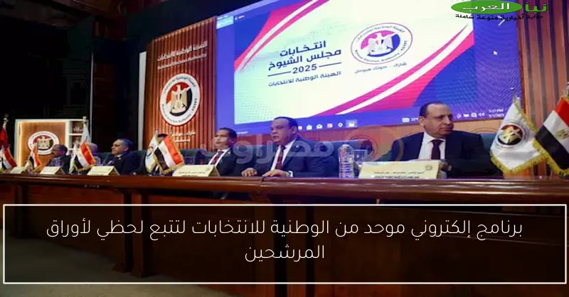 برنامج إلكتروني موحد من الوطنية للانتخابات لتتبع لحظي لأوراق المرشحين