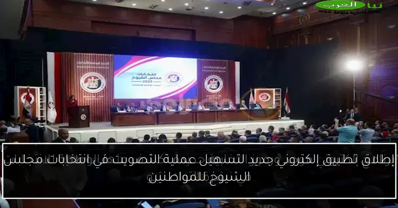 إطلاق تطبيق إلكتروني جديد لتسهيل عملية التصويت في انتخابات مجلس الشيوخ للمواطنين
