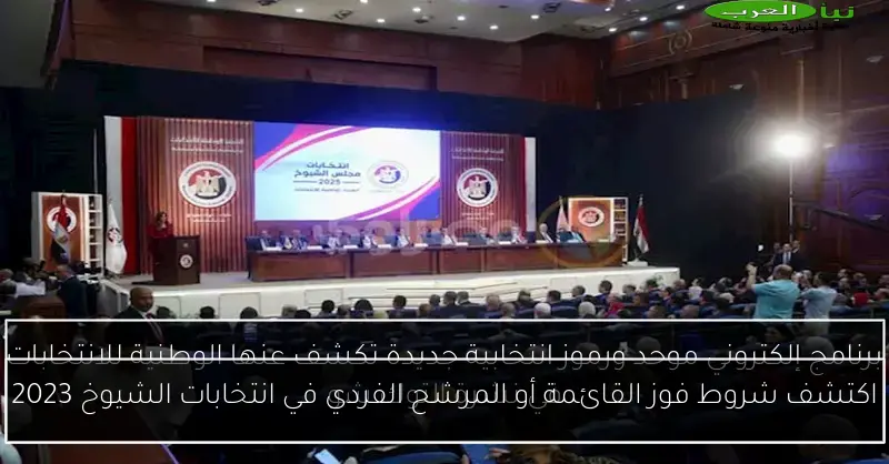اكتشف شروط فوز القائمة أو المرشح الفردي في انتخابات الشيوخ 2023
