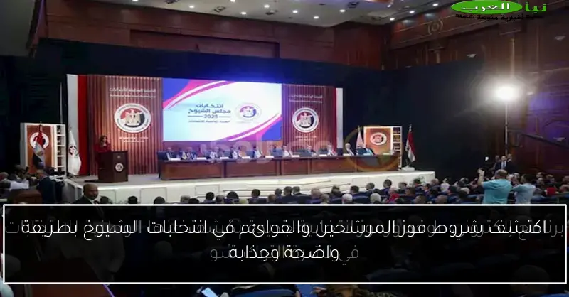 اكتشف شروط فوز المرشحين والقوائم في انتخابات الشيوخ بطريقة واضحة وجذابة