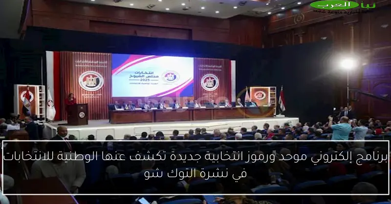 برنامج إلكتروني موحد ورموز انتخابية جديدة تكشف عنها الوطنية للانتخابات في نشرة التوك شو