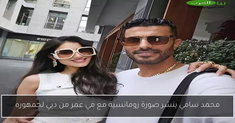 محمد سامي ينشر صورة رومانسية مع مي عمر من دبي لجمهوره