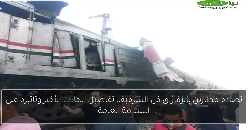 تصادم قطارين بالزقازيق في الشرقية.. تفاصيل الحادث الأخير وتأثيره على السلامة العامة