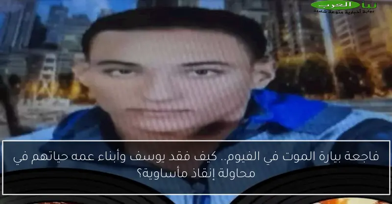 فاجعة بيارة الموت في الفيوم.. كيف فقد يوسف وأبناء عمه حياتهم في محاولة إنقاذ مأساوية؟