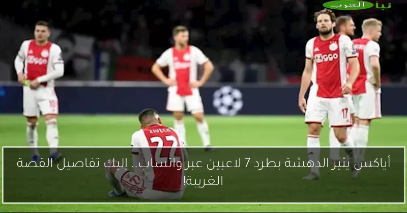 أياكس يثير الدهشة بطرد 7 لاعبين عبر واتساب.. إليك تفاصيل القصة الغريبة!