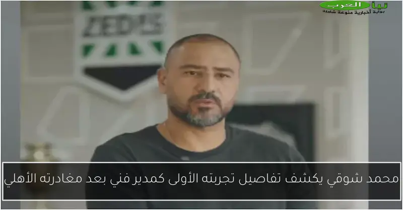 محمد شوقي يكشف تفاصيل تجربته الأولى كمدير فني بعد مغادرته الأهلي