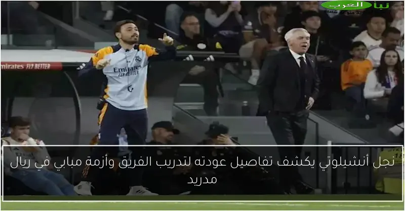 نجل أنشيلوتي يكشف تفاصيل عودته لتدريب الفريق وأزمة مبابي في ريال مدريد