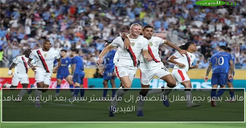 هالاند يدعو نجم الهلال للانضمام إلى مانشستر سيتي بعد الرباعية.. شاهد الفيديو!