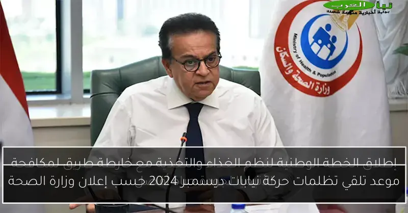 موعد تلقي تظلمات حركة نيابات ديسمبر 2024 حسب إعلان وزارة الصحة