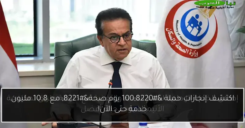 اكتشف إنجازات حملة “100 يوم صحة” مع 10.8 مليون خدمة حتى الآن!