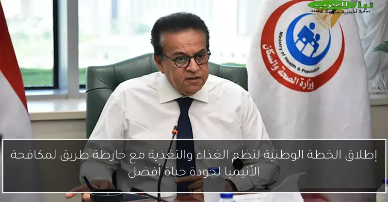 إطلاق الخطة الوطنية لنظم الغذاء والتغذية مع خارطة طريق لمكافحة الأنيميا لجودة حياة أفضل