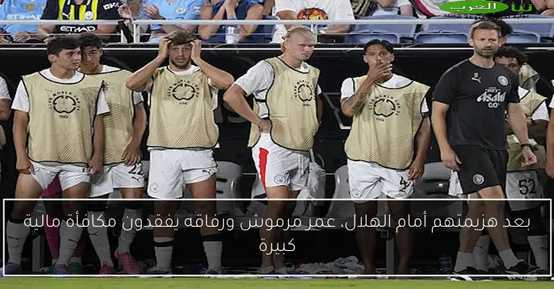 بعد هزيمتهم أمام الهلال، عمر مرموش ورفاقه يفقدون مكافأة مالية كبيرة