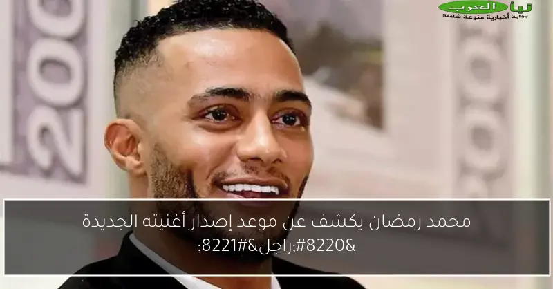 محمد رمضان يكشف عن موعد إصدار أغنيته الجديدة “راجل”