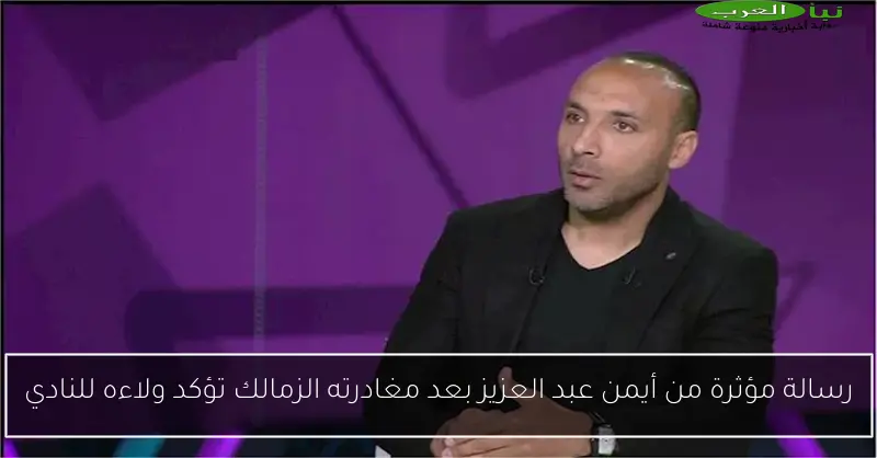 رسالة مؤثرة من أيمن عبد العزيز بعد مغادرته الزمالك تؤكد ولاءه للنادي