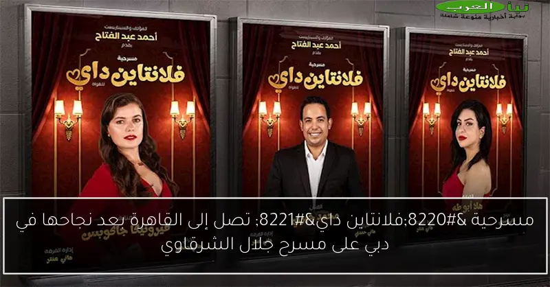 مسرحية “فلانتاين داي” تصل إلى القاهرة بعد نجاحها في دبي على مسرح جلال الشرقاوي