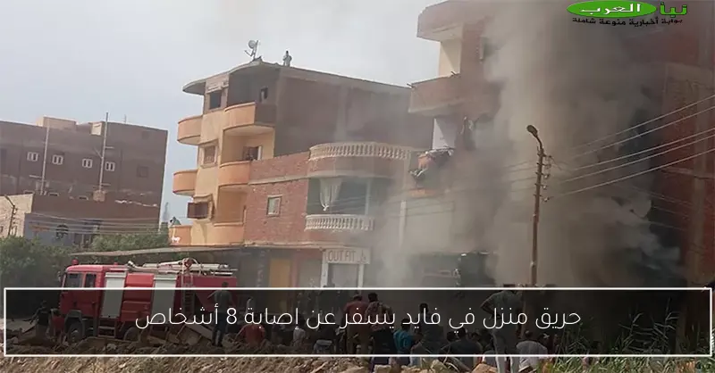 حريق منزل في فايد يسفر عن إصابة 8 أشخاص