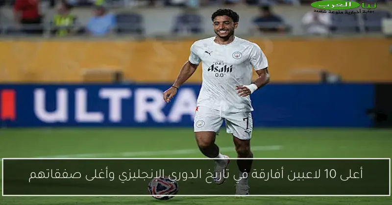 أعلى 10 لاعبين أفارقة في تاريخ الدوري الإنجليزي وأغلى صفقاتهم