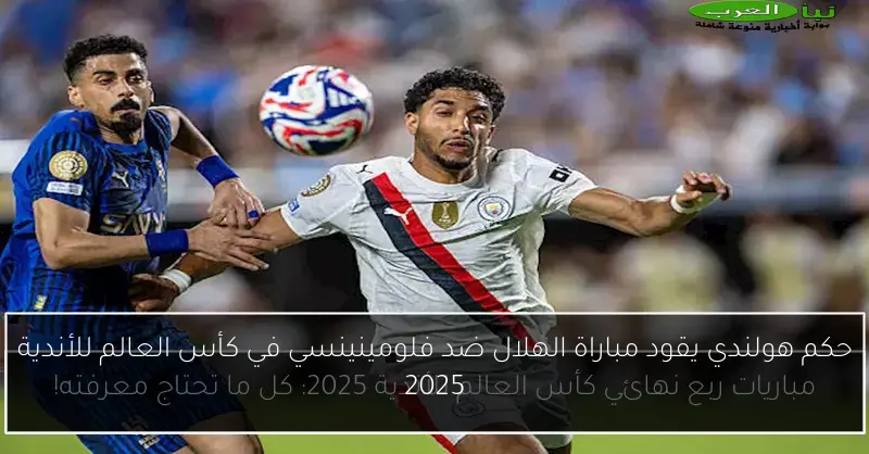 حكم هولندي يقود مباراة الهلال ضد فلومينينسي في كأس العالم للأندية 2025