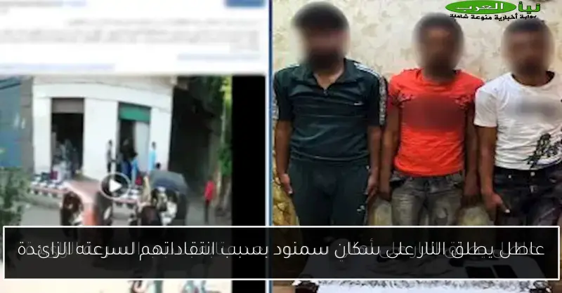عاطل يطلق النار على سكان سمنود بسبب انتقاداتهم لسرعته الزائدة