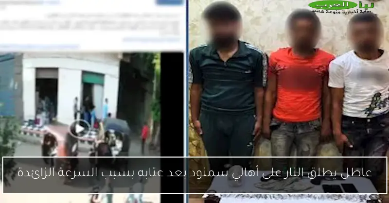 عاطل يطلق النار على أهالي سمنود بعد عتابه بسبب السرعة الزائدة