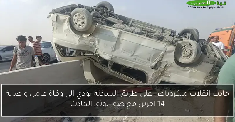 حادث انقلاب ميكروباص على طريق السخنة يؤدي إلى وفاة عامل وإصابة 14 آخرين مع صور توثق الحادث