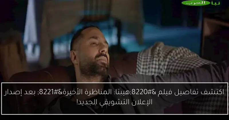 اكتشف تفاصيل فيلم “هيبتا: المناظرة الأخيرة” بعد إصدار الإعلان التشويقي الجديد!