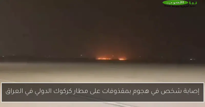 إصابة شخص في هجوم بمقذوفات على مطار كركوك الدولي في العراق