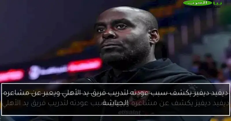 ديفيد ديفيز يكشف سبب عودته لتدريب فريق يد الأهلي ويعبر عن مشاعره الجياشة