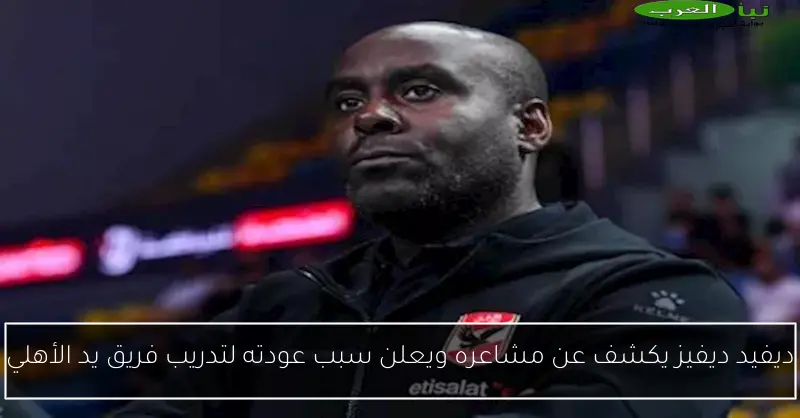ديفيد ديفيز يكشف عن مشاعره ويعلن سبب عودته لتدريب فريق يد الأهلي
