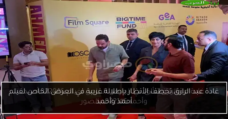 غادة عبد الرازق تخطف الأنظار بإطلالة غريبة في العرض الخاص لفيلم أحمد وأحمد
