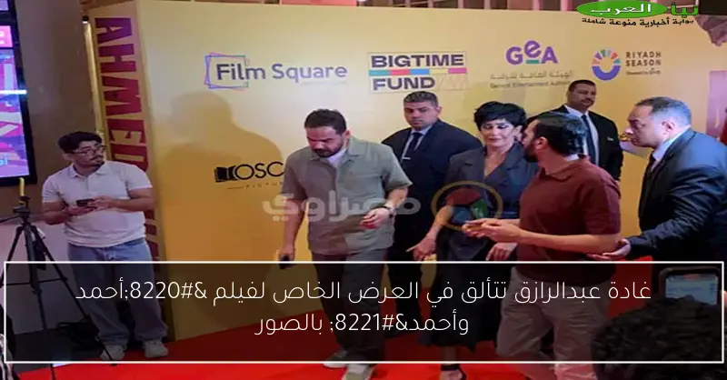 غادة عبدالرازق تتألق في العرض الخاص لفيلم “أحمد وأحمد” بالصور