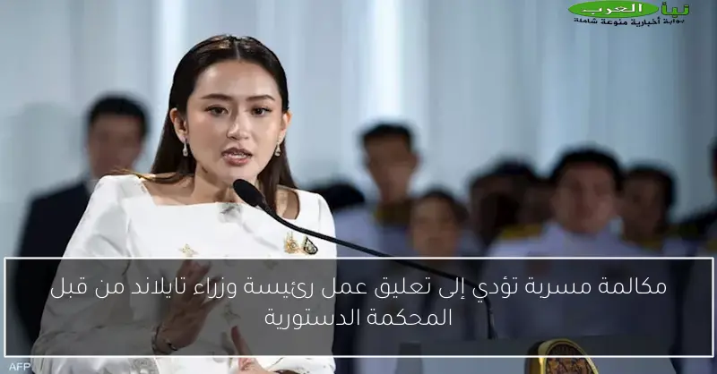 مكالمة مسربة تؤدي إلى تعليق عمل رئيسة وزراء تايلاند من قبل المحكمة الدستورية