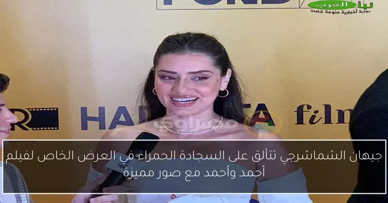 جيهان الشماشرجي تتألق على السجادة الحمراء في العرض الخاص لفيلم أحمد وأحمد مع صور مميزة