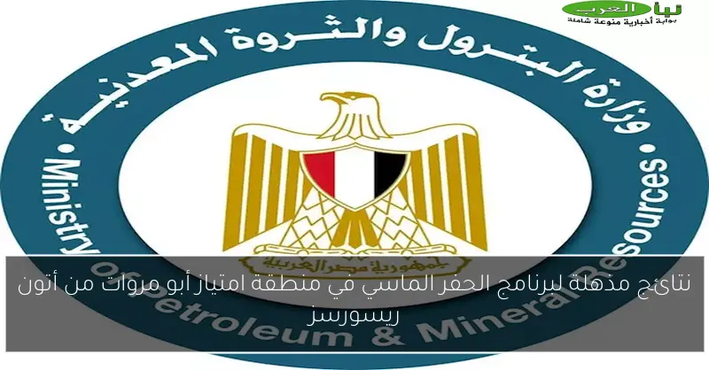 نتائج مذهلة لبرنامج الحفر الماسي في منطقة امتياز أبو مروات من أتون ريسورسز